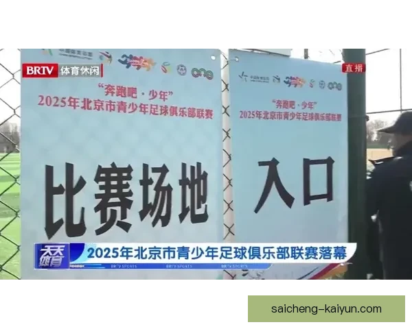 北京足球联赛赛程全面解析及赛事时间与对阵安排指南 北京足球联赛赛程全面解析及赛事时间与对阵安排指南