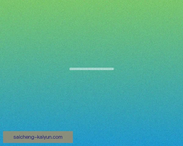 重庆超级联赛官网全新资讯发布平台聚焦赛事动态与球迷互动体验 重庆超级联赛官网全新资讯发布平台聚焦赛事动态与球迷互动体验